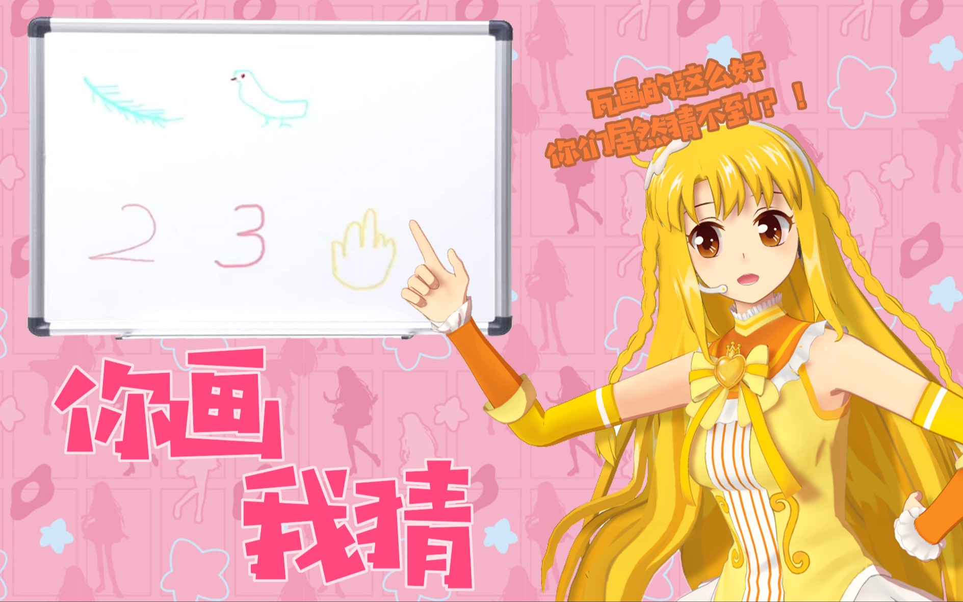 【你画我猜】魔仙堡第一画师小蓝遭遇滑铁卢,魔仙的心很难猜?