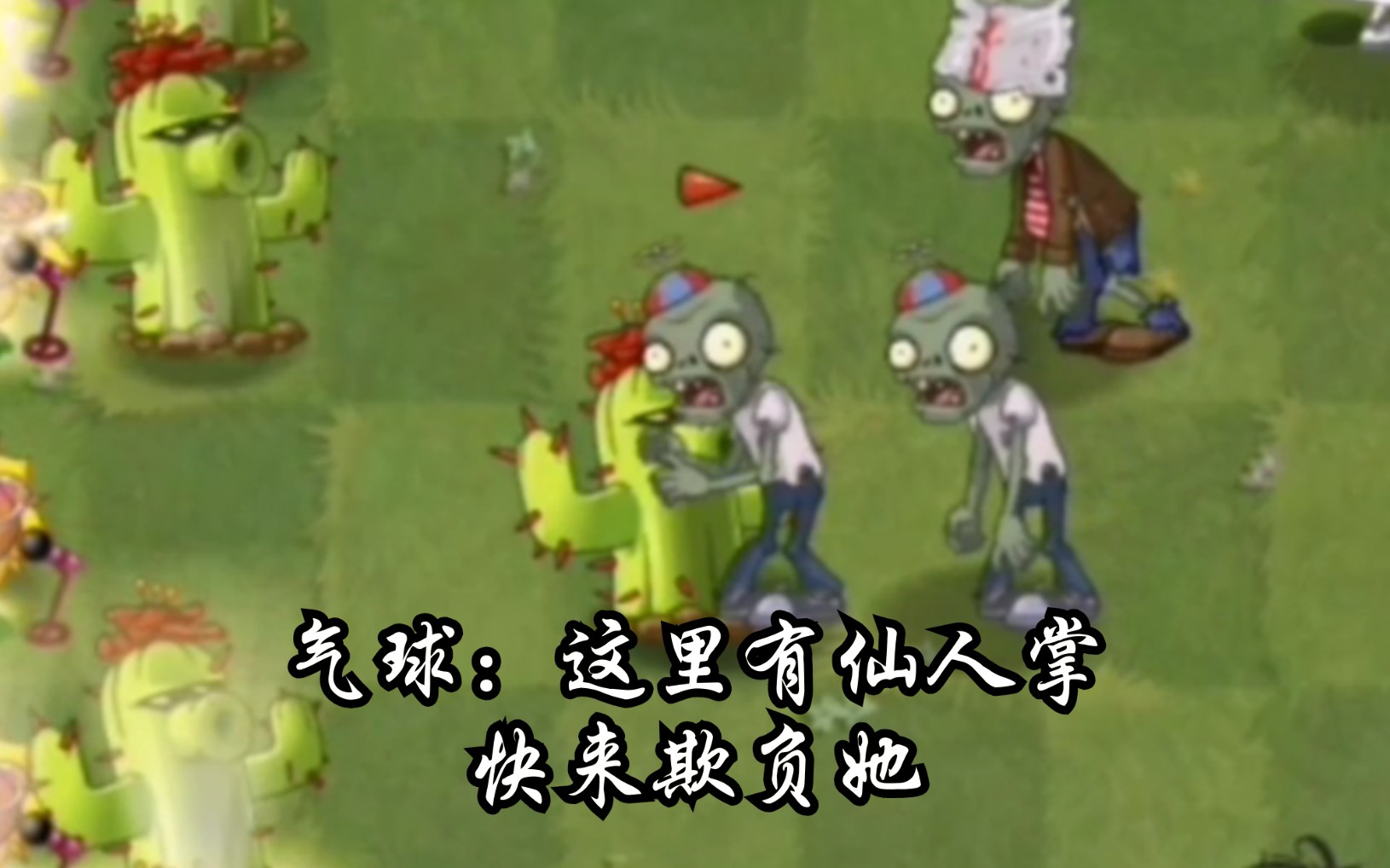 【pvz2中文版】细数中文版的特性#特别篇 仙人掌篇哔哩哔哩bilibili