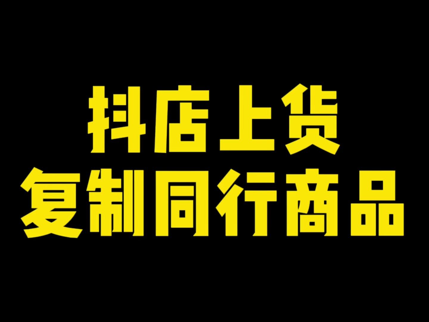 將抖音同行店鋪裡的商品批量上貨到自己的抖音店鋪,也就是抖上抖怎麼