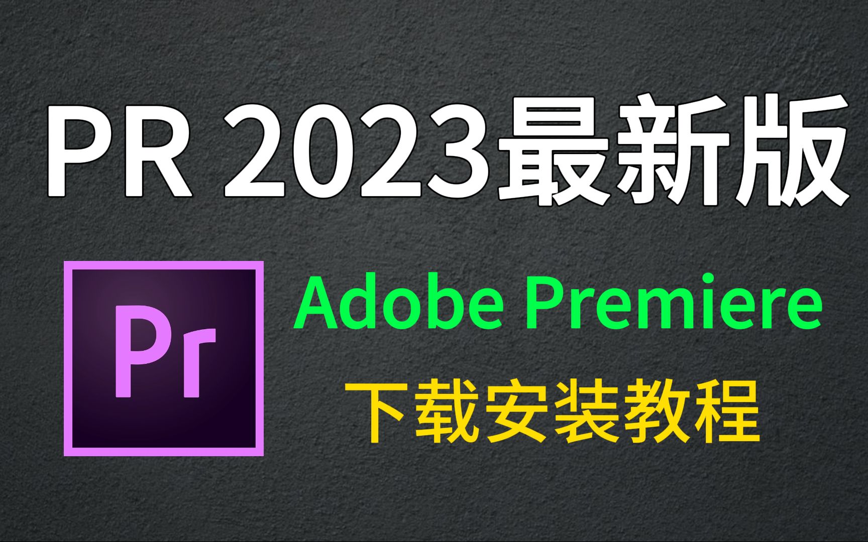 【PR下载】2023最新版!保姆级教学一步到位!PR下载免费一键安装!永久使用,不限速下载!哔哩哔哩bilibili