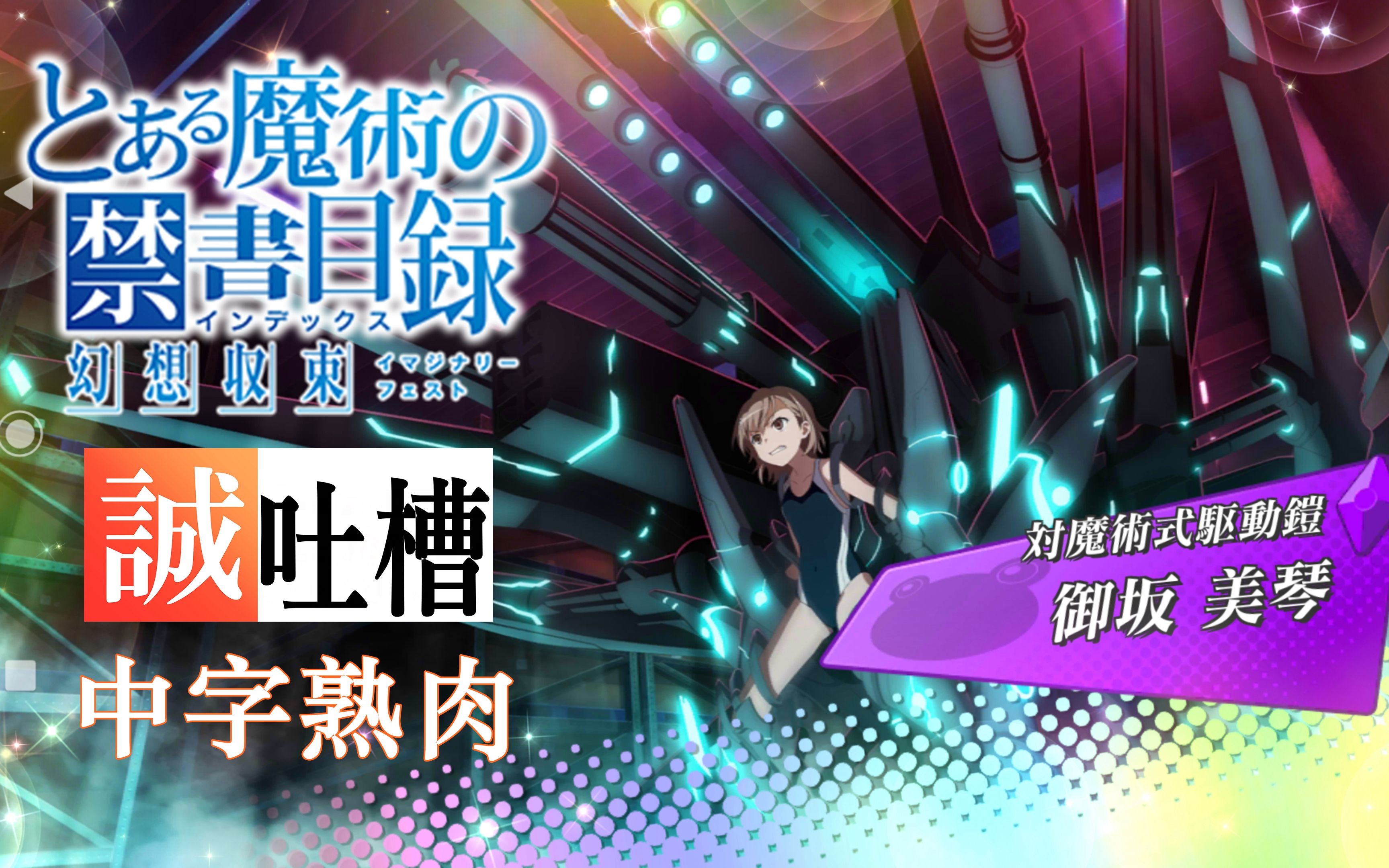 活动  【熟肉】魔禁幻想收束1周年 对魔术式驱动铠a.a.a御坂美琴语音