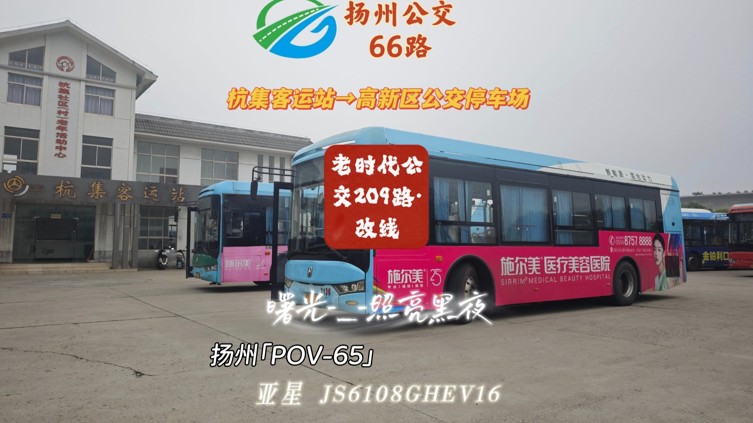 (老时代公交209路·改线)扬州公交66路 杭集客运站