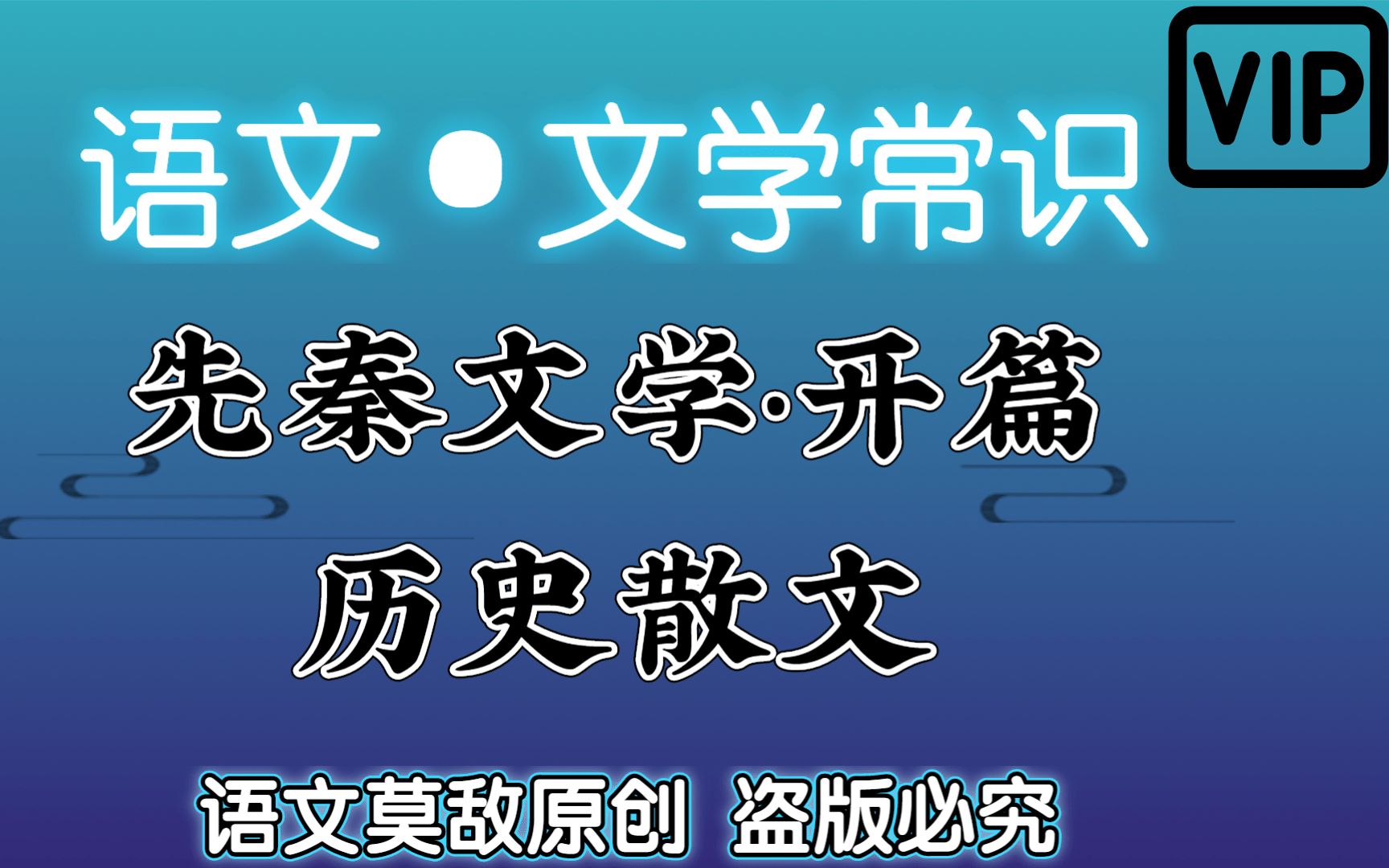 [图]【专升本·语文·文学常识】先秦文学时期-开篇+历史散文精解 精准制导考点，降维打击试题； 快速明确记忆考点 毫无压力面对大学语文