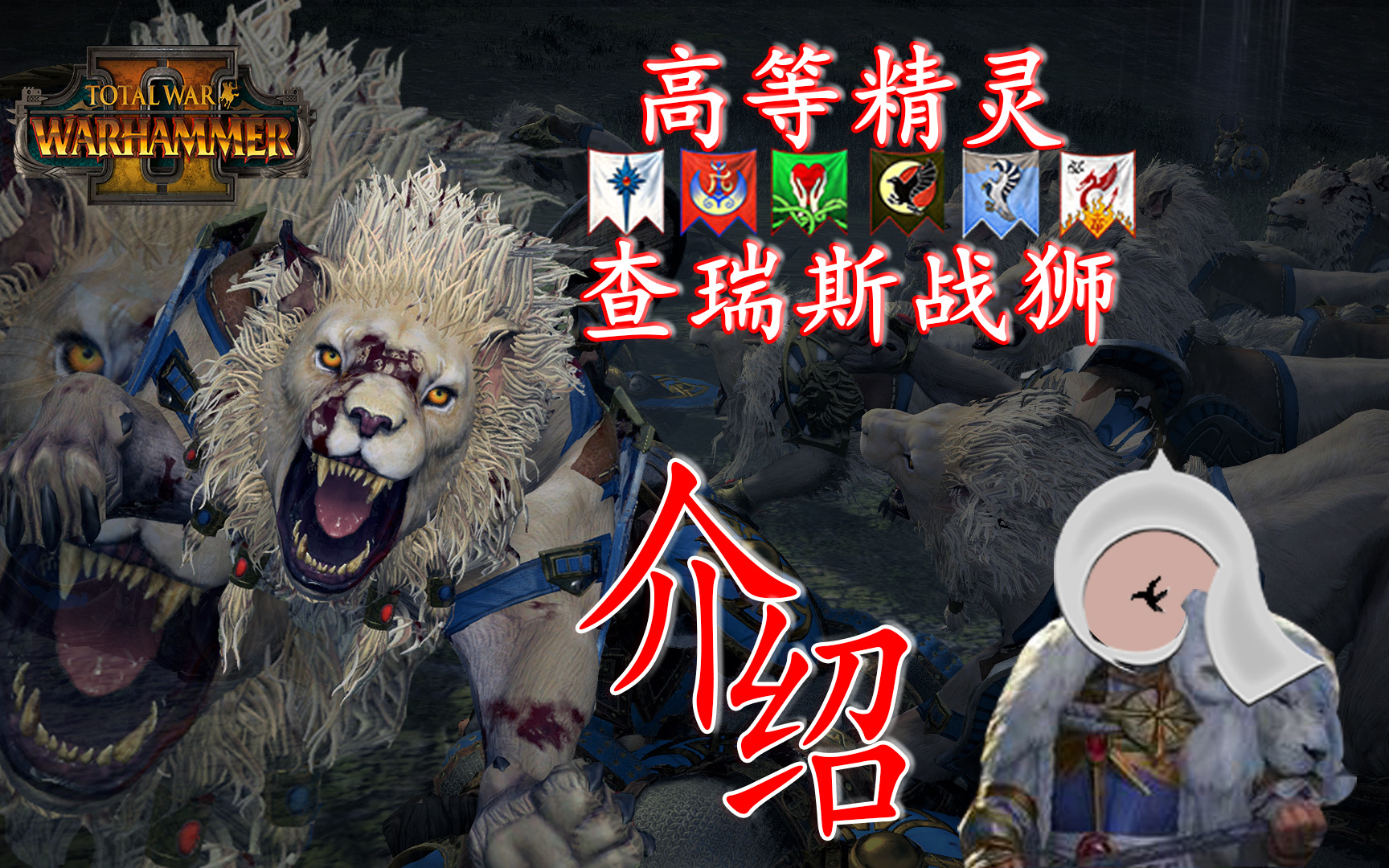 战锤全战兵种系列高等精灵查瑞斯白狮白狮系列