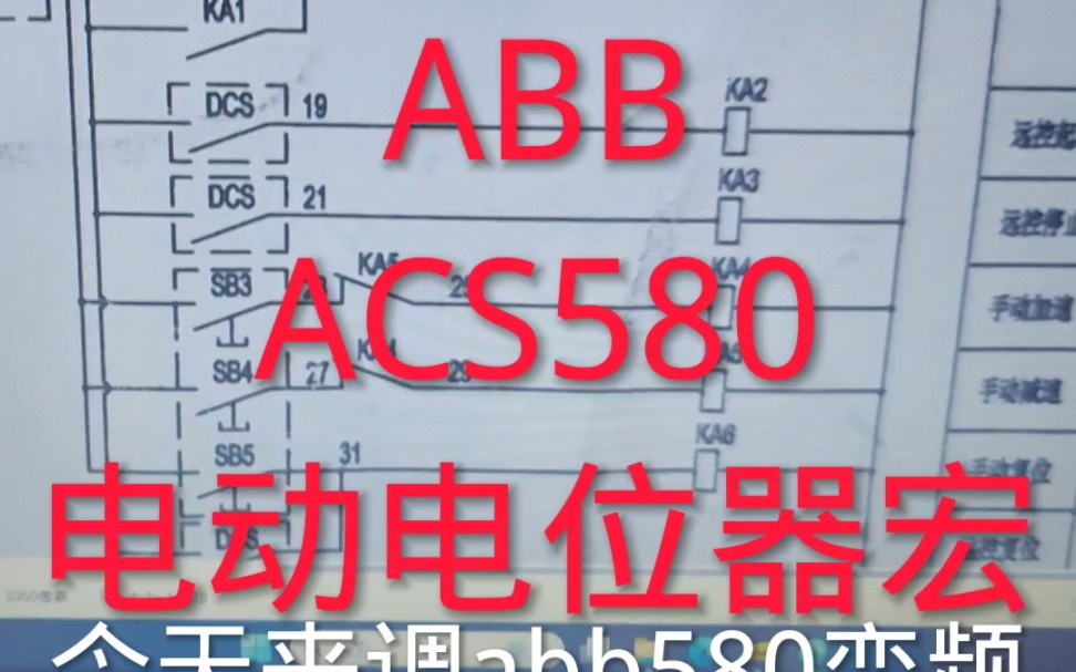 ABB ACS580电动电位器宏哔哩哔哩bilibili