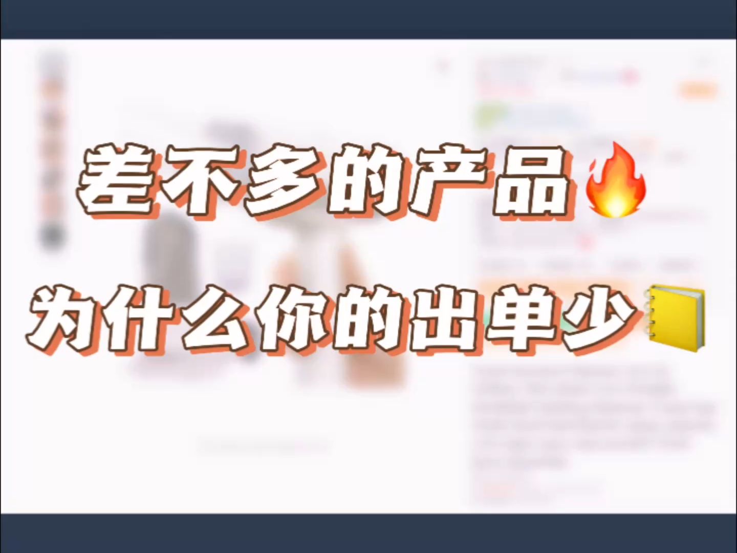 一模一样的产品,为什么你的链接出单少的可怜?哔哩哔哩bilibili