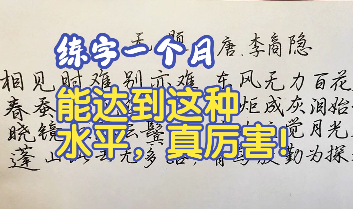 [图]练字一个月，就能达到这种水平，真厉害！