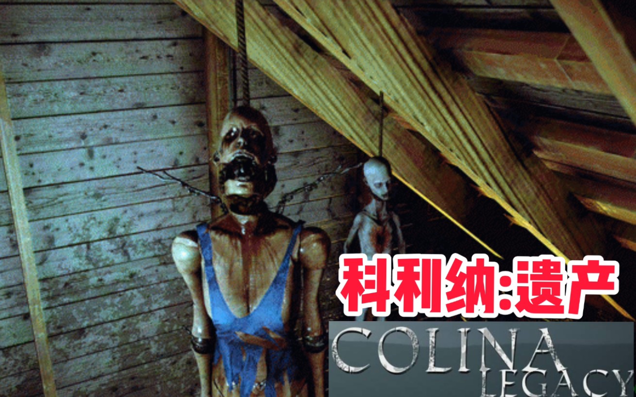 [图]心灵杀手？恐怖冒险《Colina legacy》科利纳遗产 实况