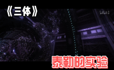 泰勒的实验 