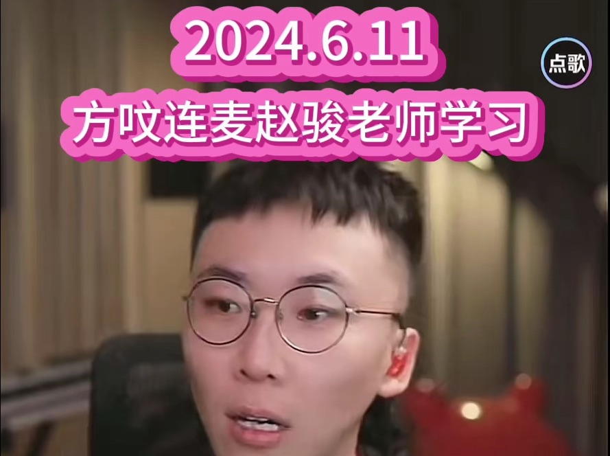 20240611 方呅连麦赵骏老师学习哔哩哔哩bilibili