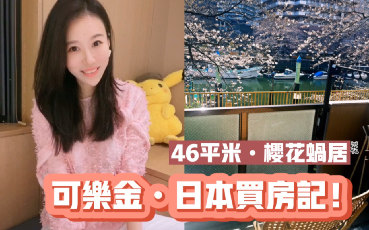 可乐金kim分享,我在东京买了套可以看樱花的46平米蜗居.