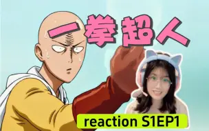 Download Video: 【一拳超人Reaction】S1EP1 | 变秃就变强了？！！哈哈哈哈哈哈哈