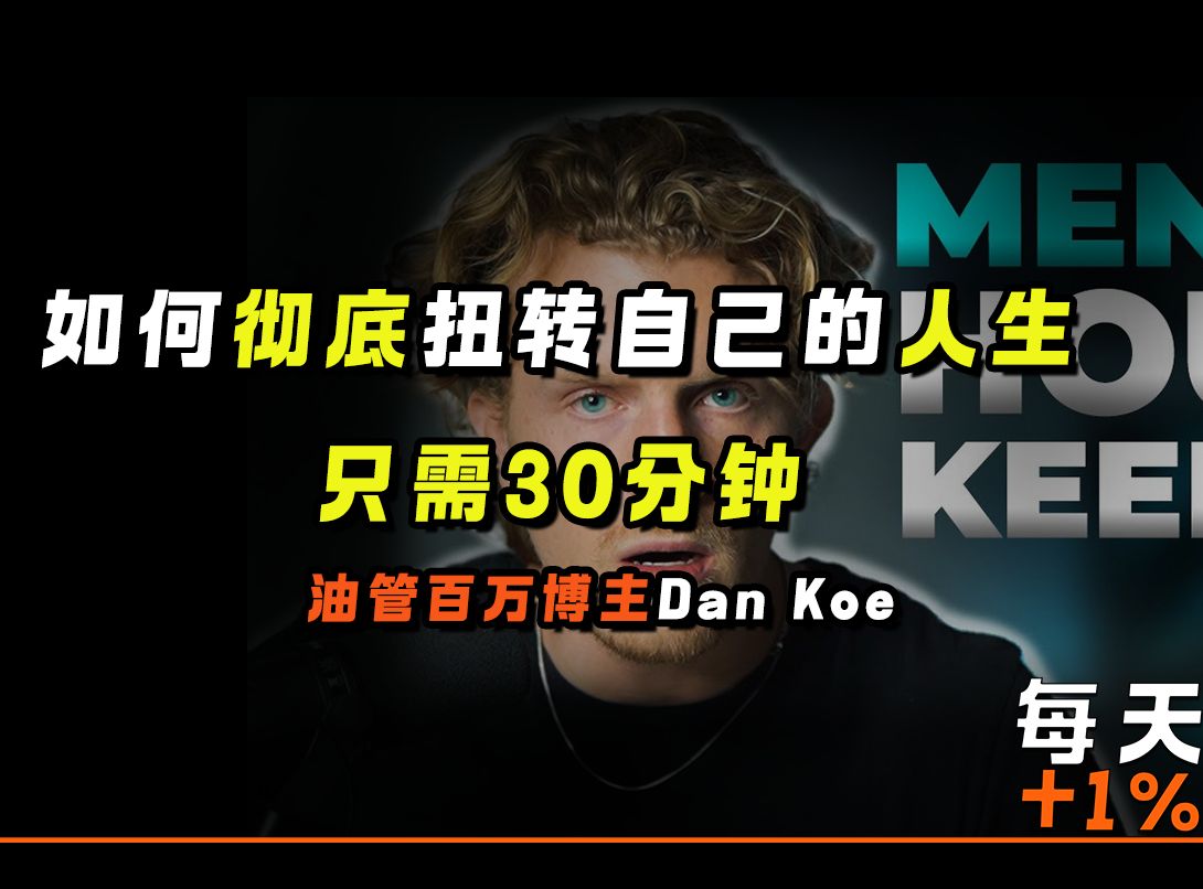 [图]Dan Koe：如何彻底扭转自己的人生，只需30分钟【完整版】中英双字幕