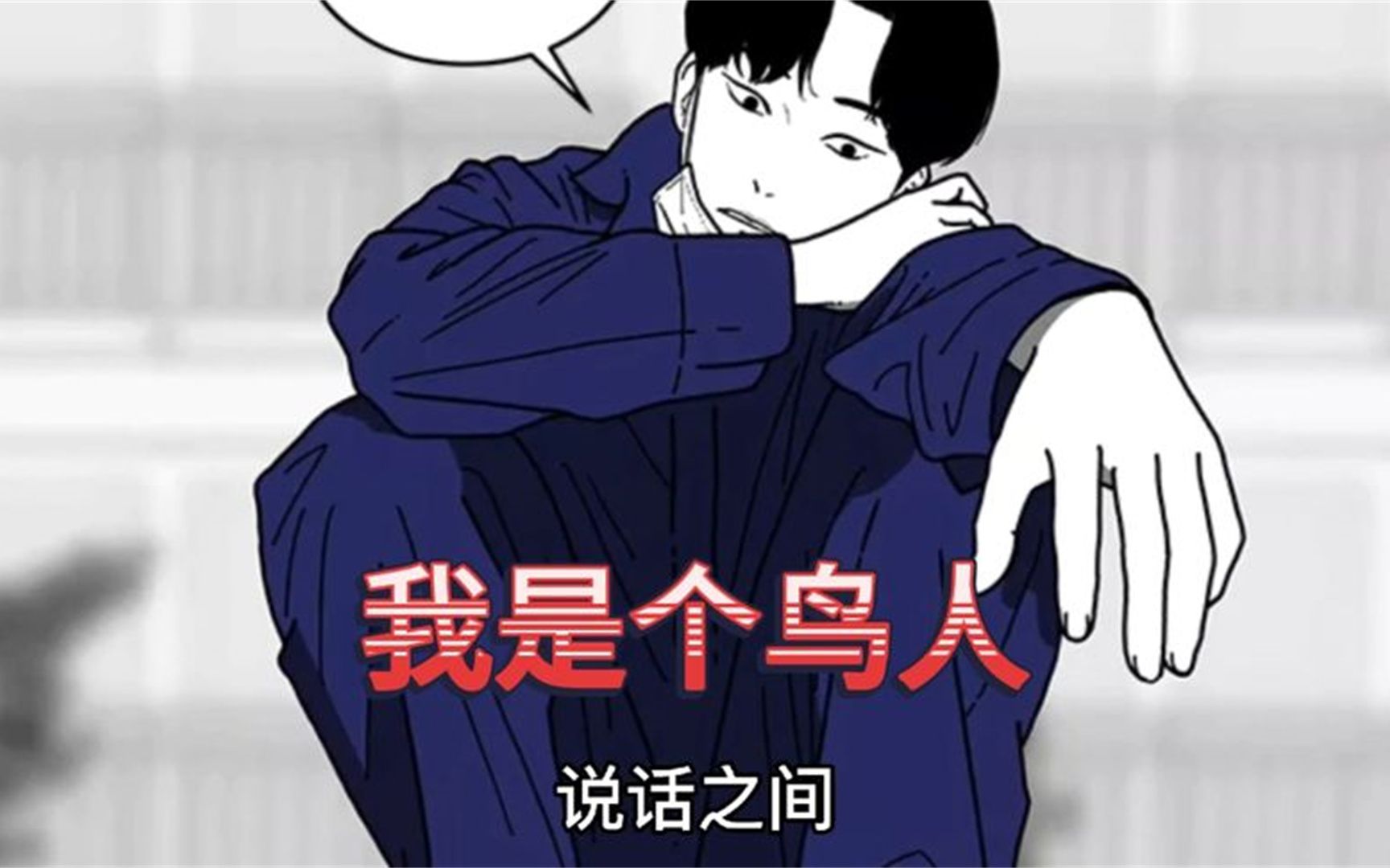 告诉你吧,其实,你也是个鸟人