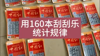 Download Video: 160本刮刮乐能不能找到规律！