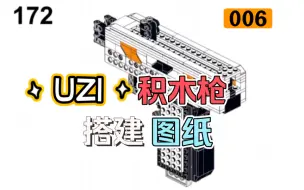 Download Video: UZI 006积木枪搭建图纸教程免费