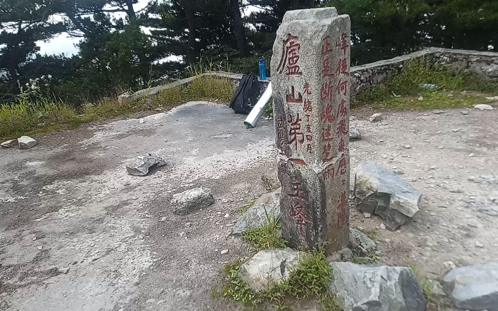 [图]我登上了庐山最高的山峰-汉阳峰