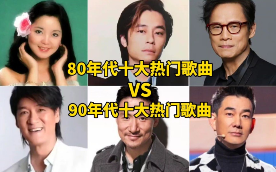 [图]80年代最火10首歌 VS 90年代十大热歌