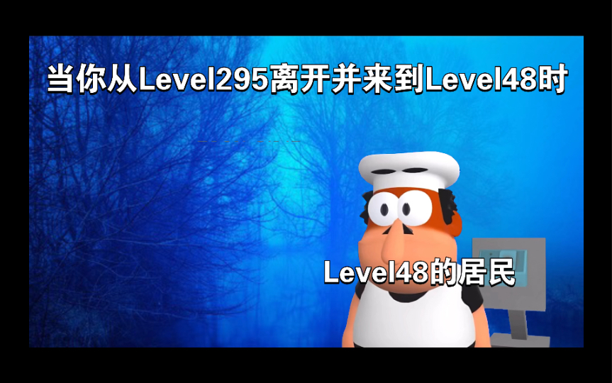 [图]《当你从Level295离开并来到了Level48时》