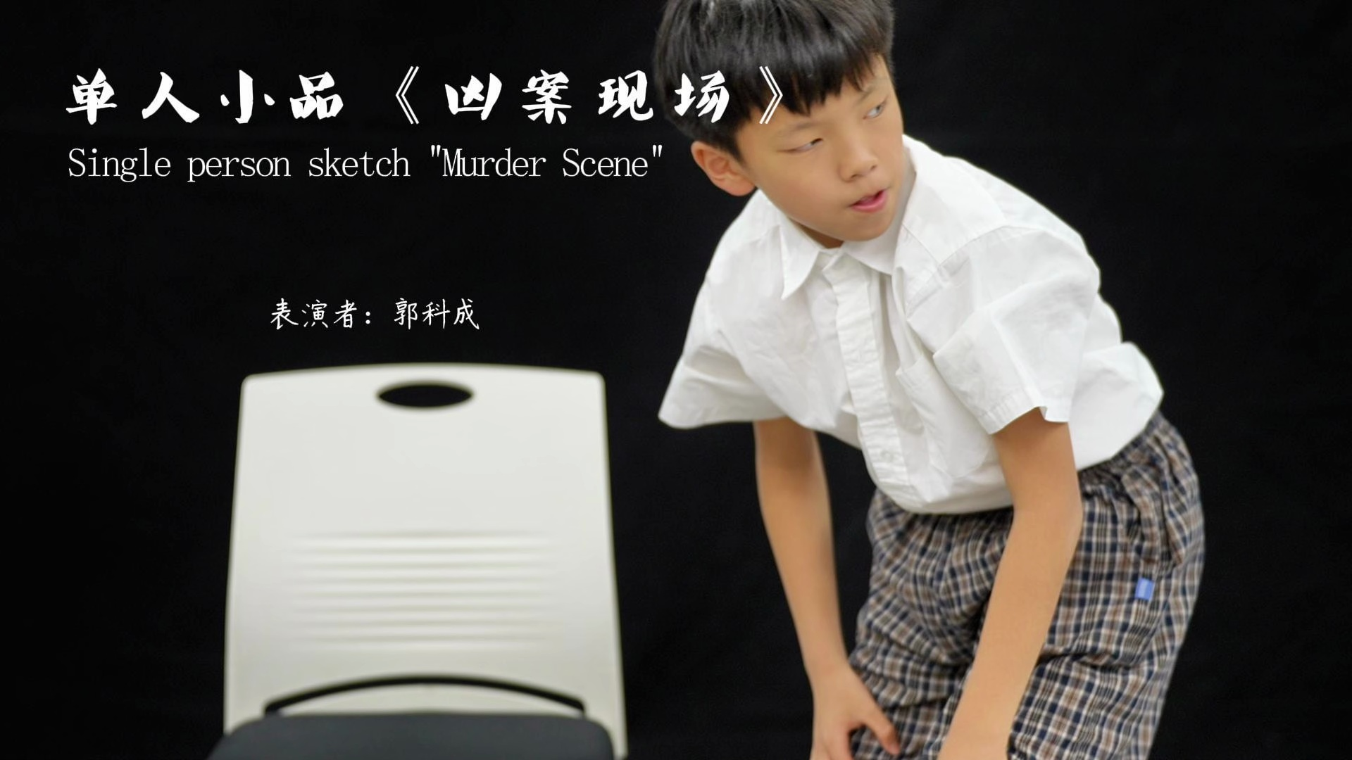 郭科成《凶案现场》单人小品