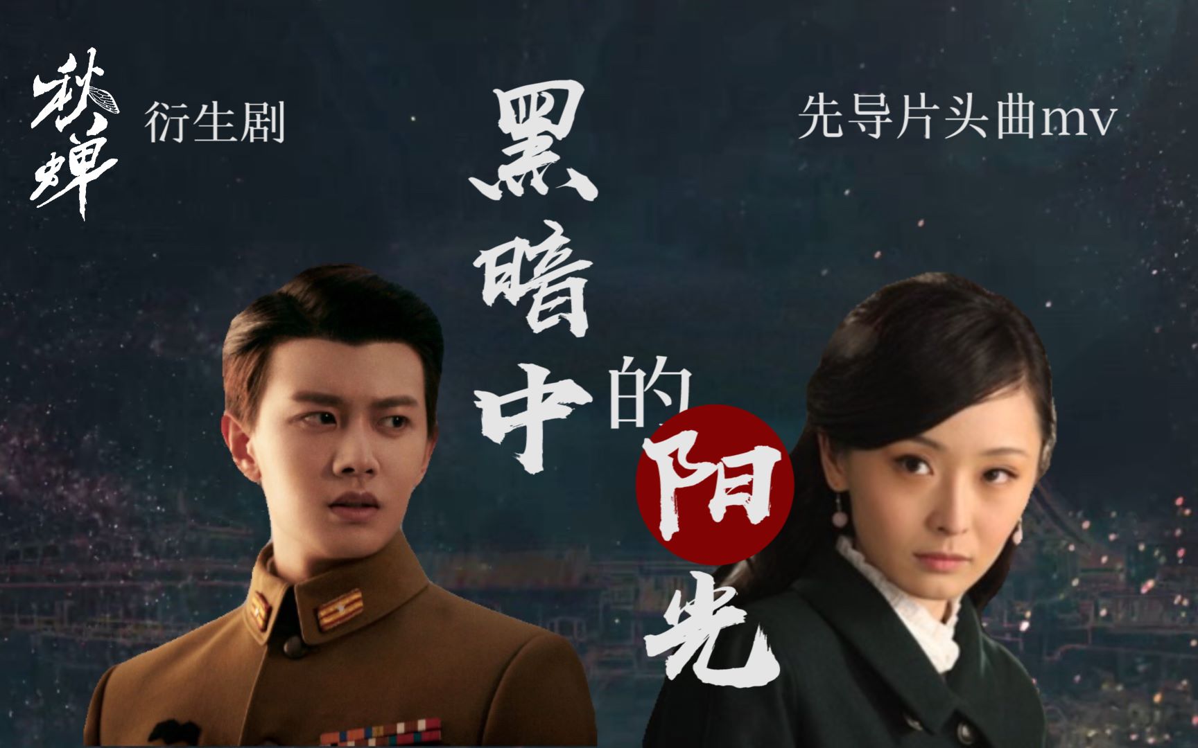 下集|惊天反转结局i秋蝉衍生剧:黑暗中的阳光(下)i任嘉伦叶冲