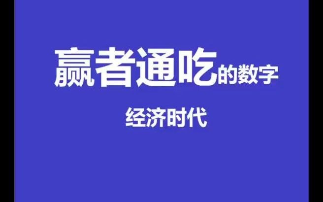 [图]不安的变革：数字时代的市场竞争与大众福利