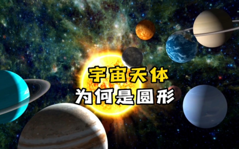 [图]太阳系八大行星为什么都是圆的？宇宙中其他天体也都是圆形的吗