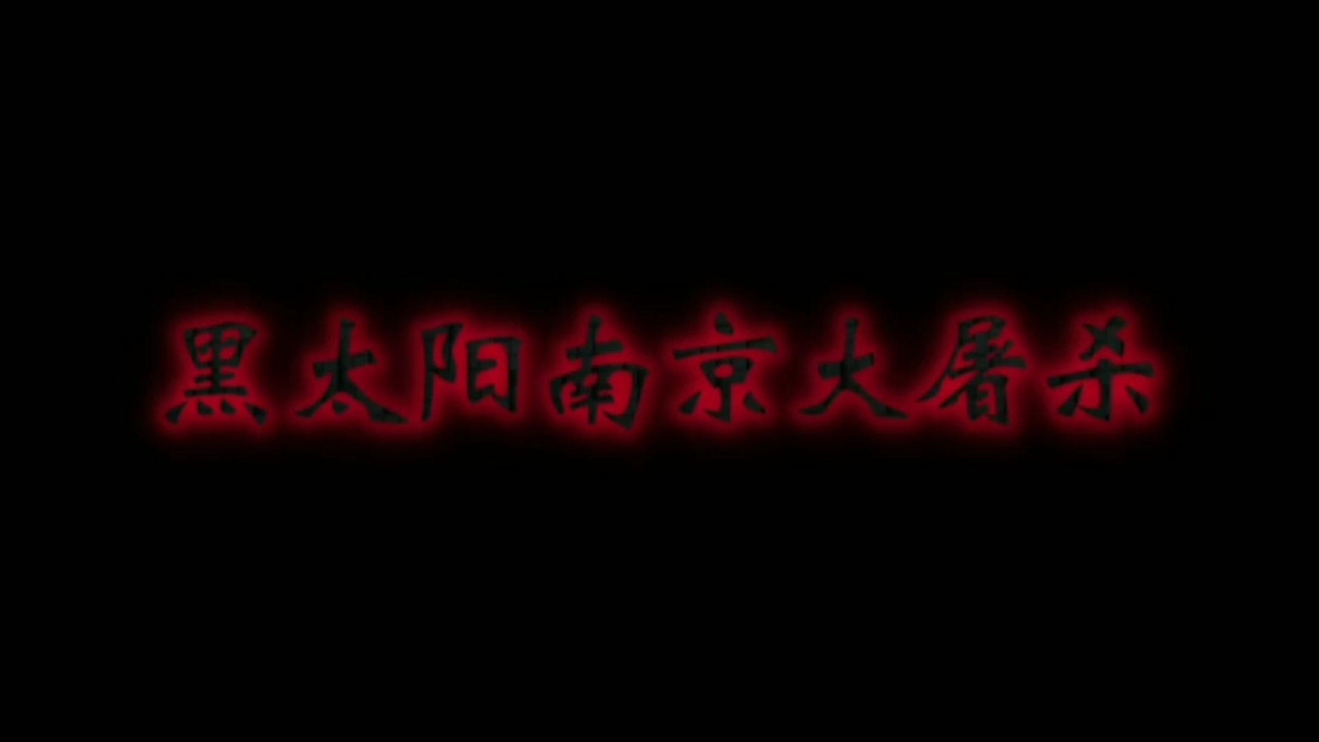 [图]【国产经典老电影】1995年《黑太阳南京大屠杀》【峨眉电影制片厂+香港大风电影公司+中国电影合作制片公司】_标清