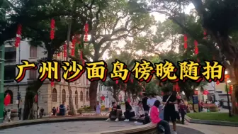 Tải video: 夜幕降临的广州沙面岛，另外一种美