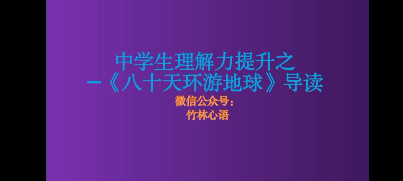 [图]中学生理解力提升之《八十天环游地球》导读