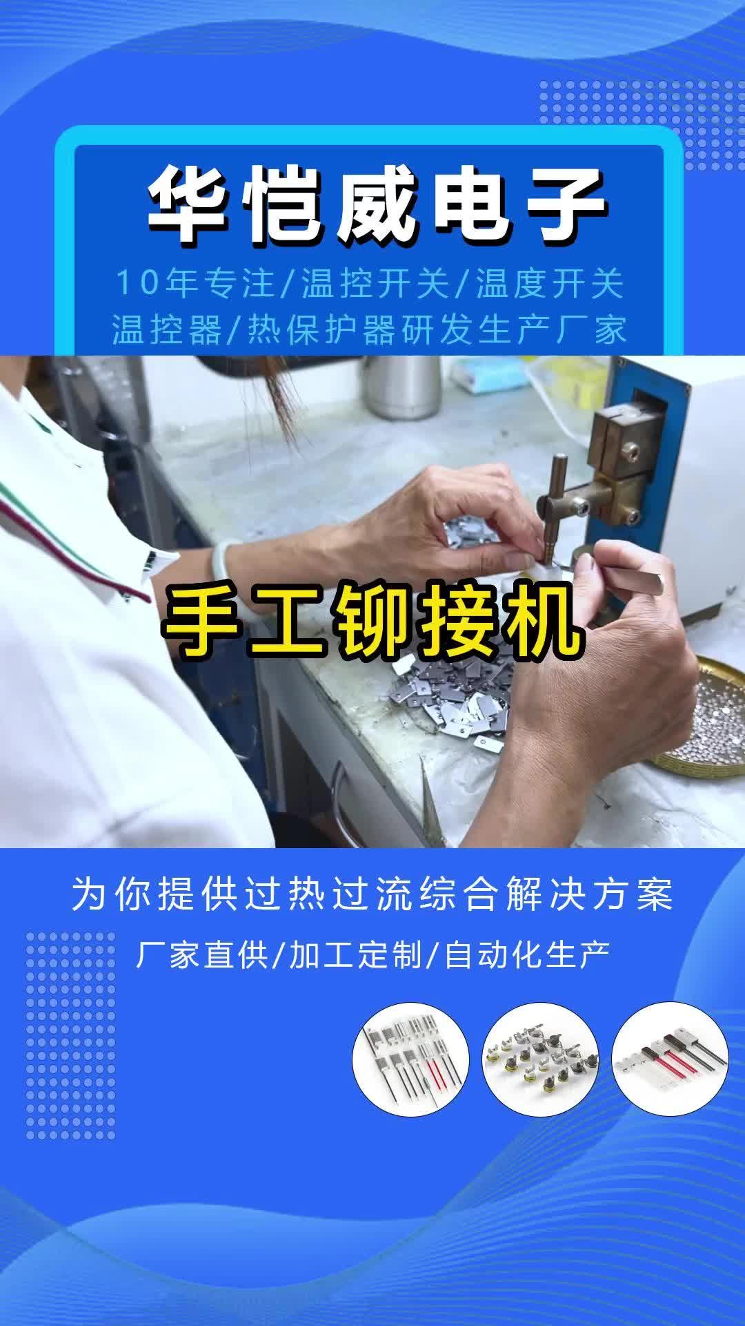 江苏温控开关定制厂家,带你参观了解过热保护器工厂;提供温控器、热保护器、温度开关当设备,欢迎了解哔哩哔哩bilibili