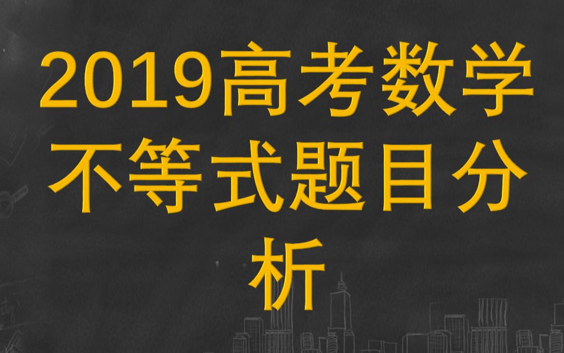 2019年高考不等式综合讲解哔哩哔哩bilibili