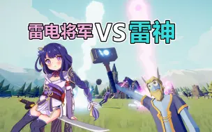 Descargar video: 全面战争模拟器：雷神VS雷电将军，原神模组神还原！