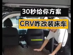 Download Video: 本田CRV床车咋改装，30秒给你解决方案