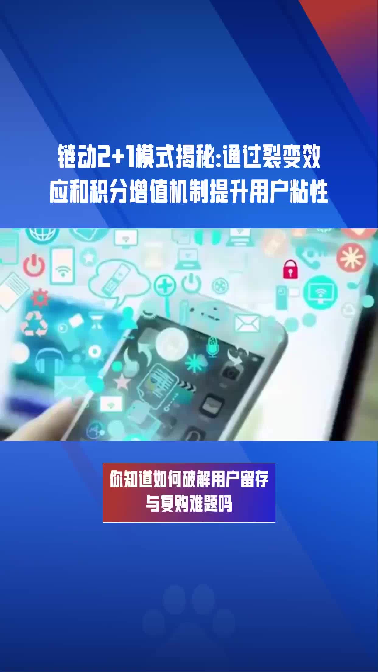 破解用户留存与复购难题 链动2+1模式结合消费增值!哔哩哔哩bilibili