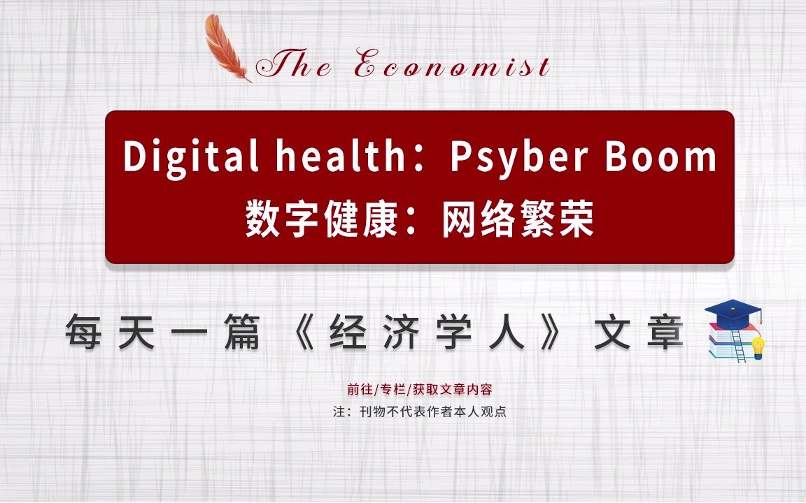 每日一篇经济学人| Digital health:Psyber Boom 数字健康:网络繁荣哔哩哔哩bilibili