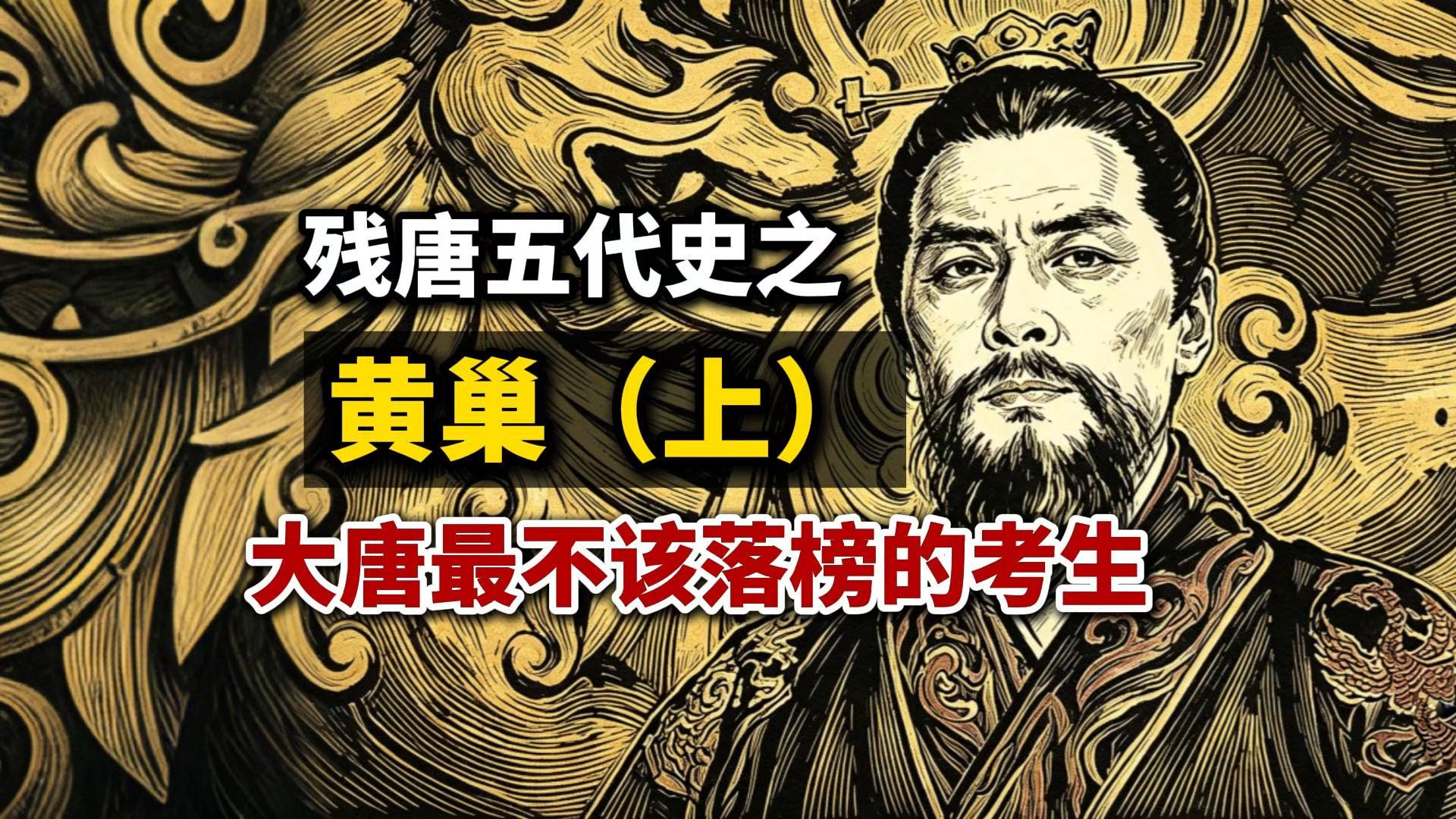 残唐五代史之黄巢传(上):大唐最不该落榜的考生-山河有声-山河有声-哔哩哔哩视频