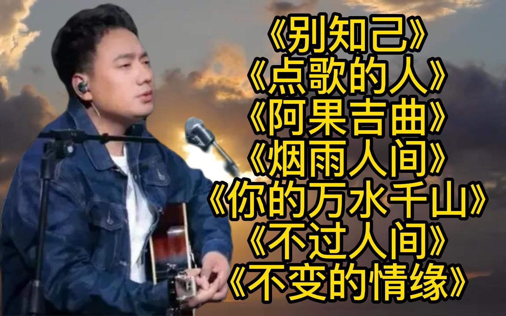 [图]海来阿木<别知己><点歌的人><阿果吉曲><烟雨人间><你的万水千山