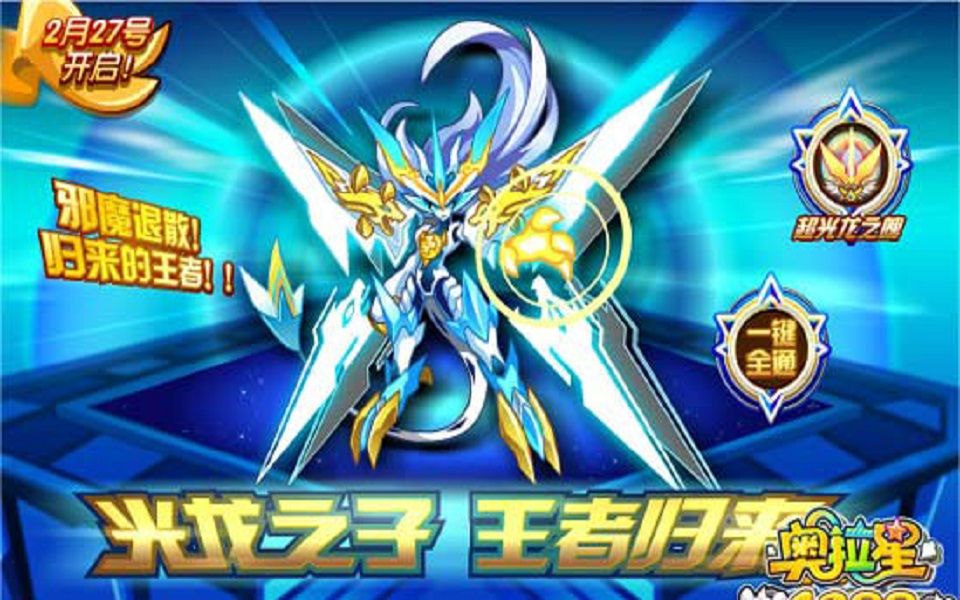 奥拉星龙刃战光龙·圣天伊