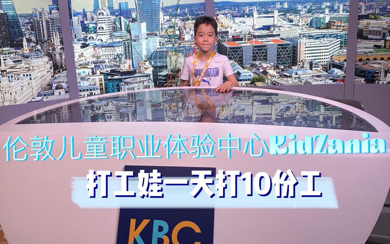 英国Vlog: 伦敦KidZania儿童职业体验中心,打工娃一天打10份工还高兴不已哔哩哔哩bilibili