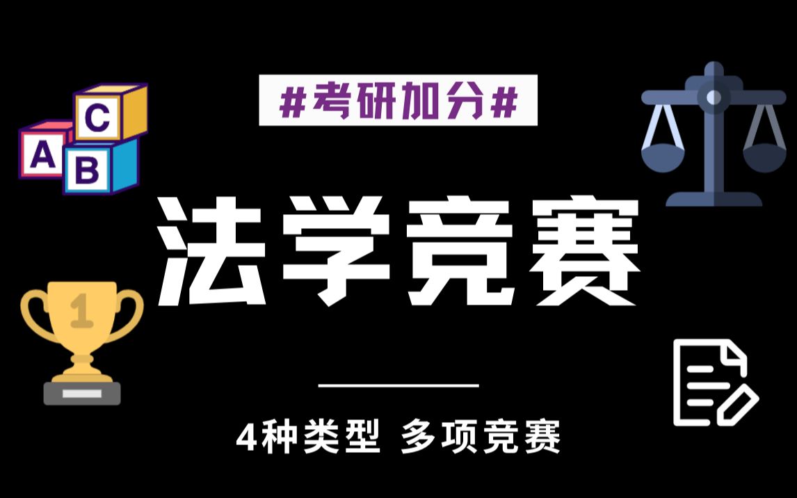 法学生可以参加哪些竞赛?考研、保研必备!奖学金拿到手软!含金量超高~哔哩哔哩bilibili