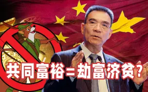 Download Video: 林毅夫：共同富裕是全球人民的梦想，但只有中国敢说出口