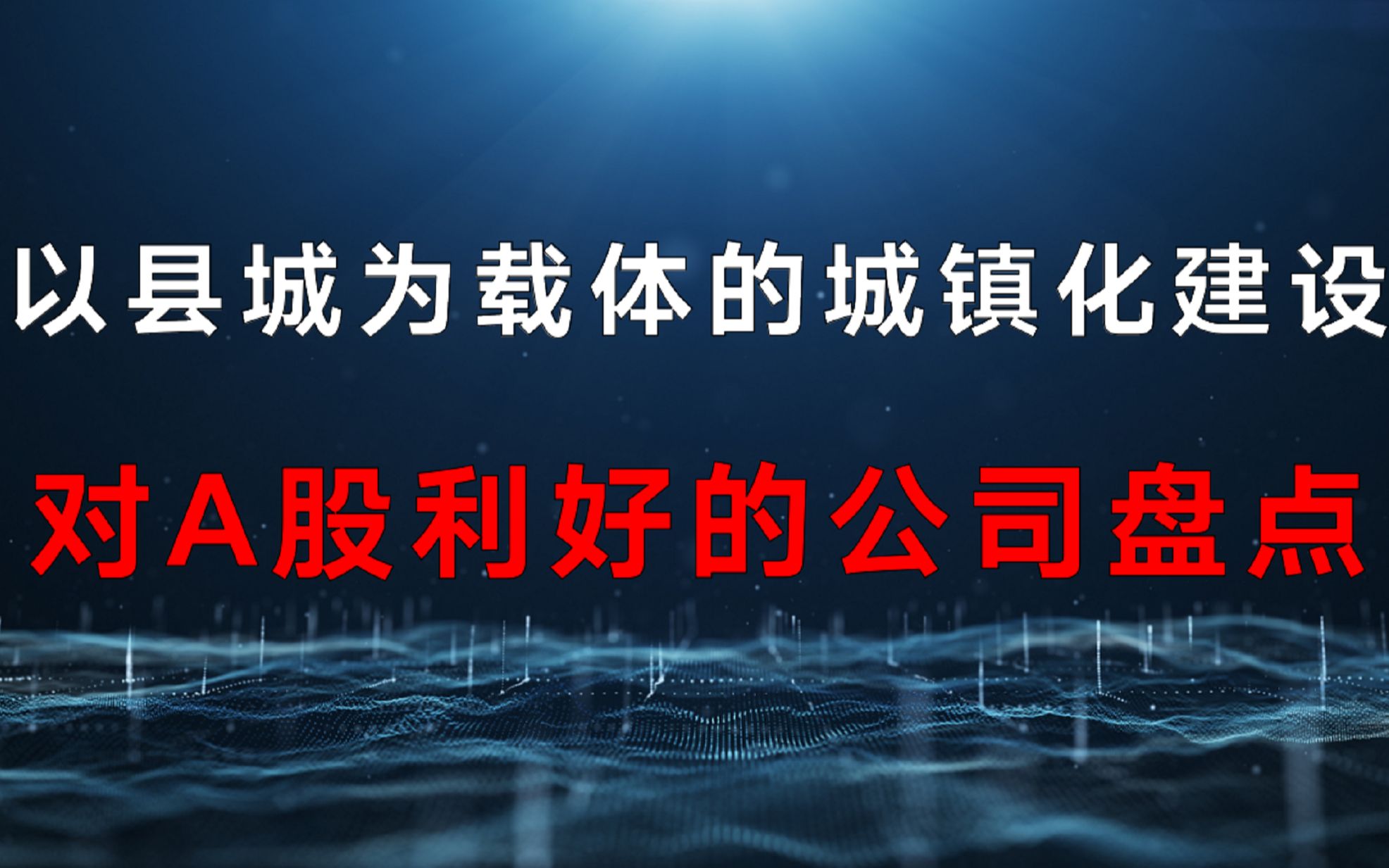 周末重磅消息:以县城为载体的城镇化建设,A股利好的公司盘点!哔哩哔哩bilibili