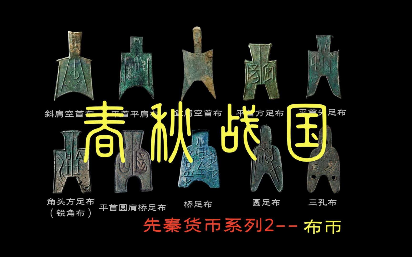 古钱币里的春秋战国----先秦布币