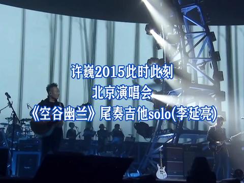 许巍2015此时此刻巡回演唱会北京站《空谷幽兰》尾奏