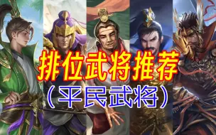 Video herunterladen: 【排位武将推荐】13个平民强将，人人上大师！