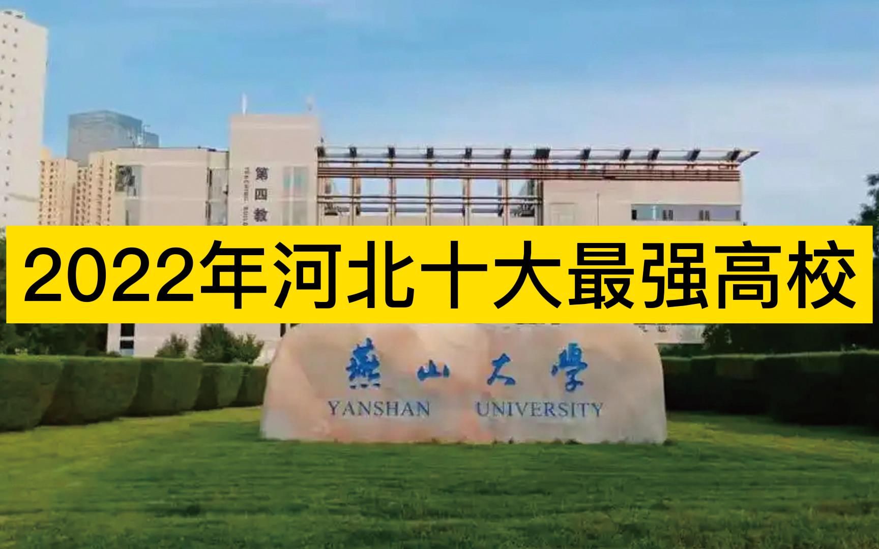 2022年河北十大最强高校,燕山大学、河工大、河北大学分列前三哔哩哔哩bilibili