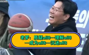 Download Video: 罗八：质疑all8，理解all8，成为all8，沉迷all8