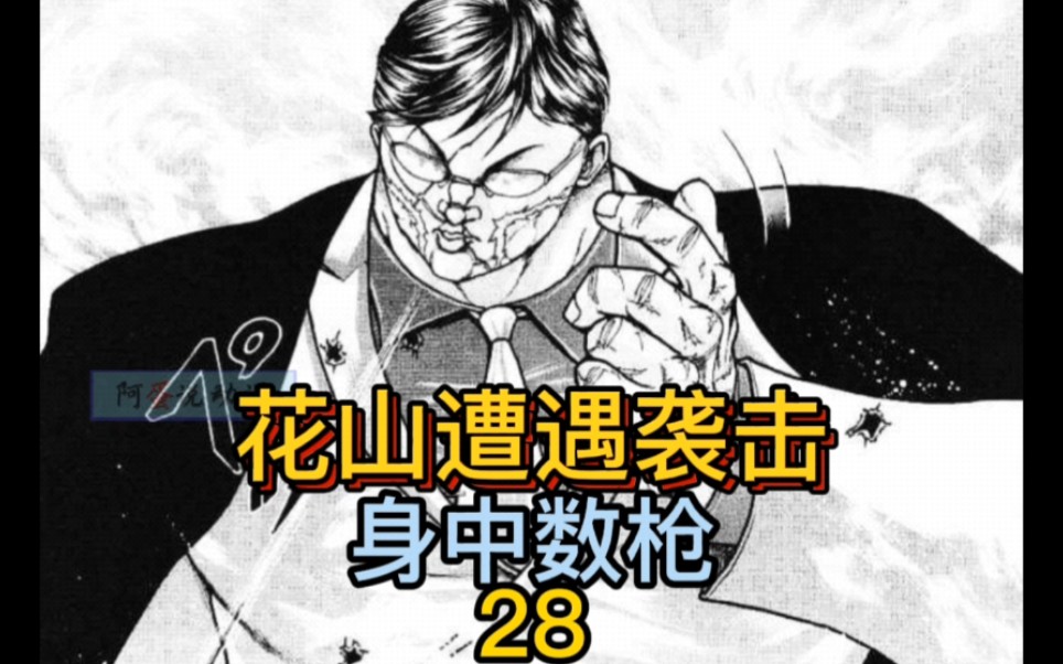 《花山外传》28 帮派大战前夕!花山遭遇暗杀!