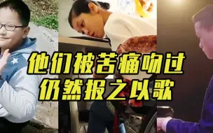 Download Video: 他们被苦痛吻过仍然报之以歌